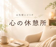 愚痴・悩み・雑談、あなたのお話をお聞きします イメージ1