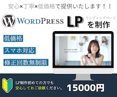 低価格！短期納品！フォローＯＫ◆LP作成いたします ワードプレスを使用したシンプル・オシャレなLP作成が得意です