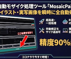 精度90％超！高精度の自動モザイクツール作ります ドラッグ＆ドロップで終了！タイパ抜群！