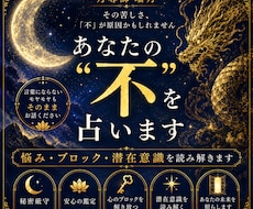 あなたの不を占います｜悩み・潜在意識を読み解きます イメージ1
