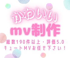 また見たくなる中毒性！惹きつける可愛いMV作ります イメージ1