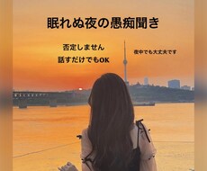 眠れない夜の“話し相手”になります 1分からOK｜あなたの愚痴・モヤモヤをそのまま受け止めます