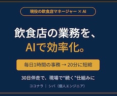 現役の飲食店マネージャーがAIで業務効率化します イメージ1