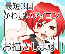 最短3日！使用しやすい可愛いアイコン描きます イメージ1