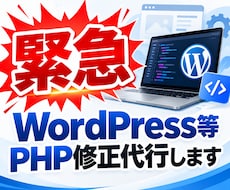 緊急！WordPress等PHP修正代行します イメージ1