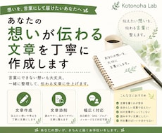 あなたの想いが伝わる文章を丁寧に作成します イメージ1