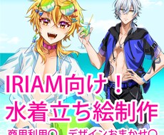 IRIAM向け！水着立ち絵制作します 使用期間が短いからこそ、お値打ち価格で制作します！