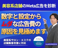 Meta認定資格保持者が美容系店舗広告を診断します 管理画面の数字と設定を確認し、改善の優先順位を整理します
