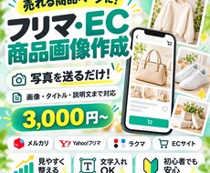 フリマ・EC用の商品画像を作成しますます 写真を送るだけ！画像・タイトル・説明文まで対応