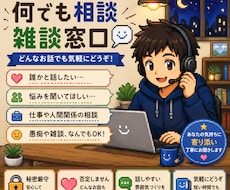 何でも相談・雑談窓口ます イメージ1
