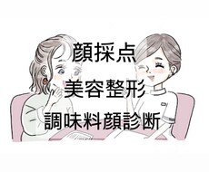 顔採点・美容整形アドバイス・調味料顔診断致します 安価で1番丁寧な精密解説をお届け致します！（リピーターも可）