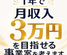 1年で月収入3万円を目指せる事業案を考えます イメージ1