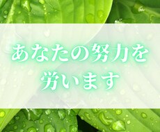 その努力、労います イメージ1