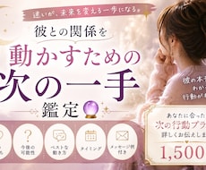 彼との関係を動かすための次の一手を鑑定します イメージ1