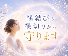 妨害されてるかも？あなたを守ります ✡️望まない縁結び・縁切りを確認し、解除と防御を行います✡️