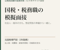 元国税専門官が国税・税務職の模擬面接をします イメージ1