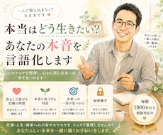 本当はどう生きたい？あなたの本音を言語化します イメージ1