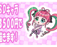 ＳＤキャラお仕立て致します イメージ1