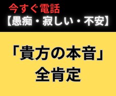愚痴・寂しい・不安　「貴方の本音」を全肯定します イメージ1