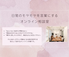 あなたの悩みやモヤモヤを幅広くお受けします イメージ1