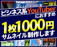 ビジネス系動画にオススメ！サムネ制作します イメージ1