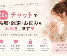 30分チャットで愚痴・雑談・お悩みお話し聞きます イメージ1