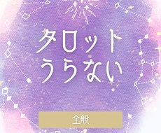 通年☆優しいタロット占いします イメージ1