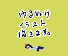 ゆるくて抜けた感じのイラスト描きます アイコンやちょっとした挿絵に！