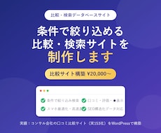 条件で絞り込める「比較・検索サイト」を制作します イメージ1