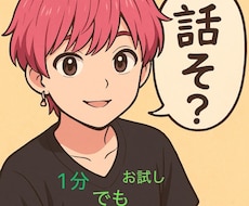 日頃の悩みやストレスしっかり全部ききます イメージ1