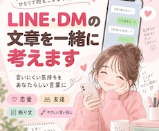 LINE・DMの文章を一緒に考えます イメージ1