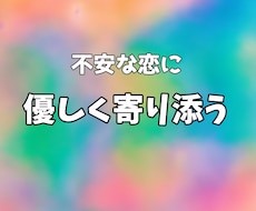 不安な恋に【ワンコイン】アドバイスします 不安で動けない恋にアドバイスします