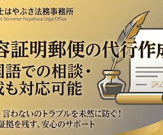 韓国語対応可！行政書士が内容証明郵便を作成します イメージ1