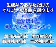 商用利用可能☆あなただけのオリジナル楽曲を創ります ☆最短当日☆スピード納品　あなたの感性×AI技術の夢コラボ☆