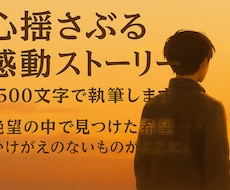 心に残る感動ストーリーを執筆します イメージ1