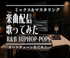 配信楽曲、歌ってみたミックス&マスタリング承ります イメージ1
