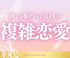 複雑恋愛｜秘密の恋♡彼の本当の気持ちを視ます イメージ1