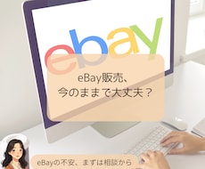 あなたの抱えるeBay物販の不安やお悩み解消します eBay物販に感じている不安や迷いを整理し最適な選択を提案！