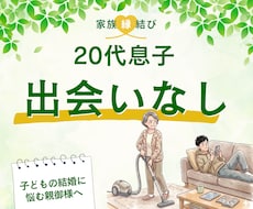 恋人いるの？結婚が心配な親御様の相談乗ります まだ早い？過干渉にならず20代の息子さんの背中を押す方法