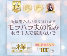 モラハラ夫の悩み･･･離婚経験者が寄り添います イメージ1