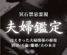 夫婦関係修復鑑定｜夫の本音と今後の未来を視ます イメージ1