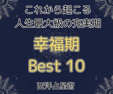 西洋占星術【未来鑑定】幸福期ベスト10を鑑定します 運命の星に導かれ辿り着く。人生で最も幸福感に包まれた時期。