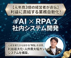 丸投げOK！AI×RPAで自動化システム開発します 元経営者が設計！人件費を削る、スマホ操作の社内AIアプリ