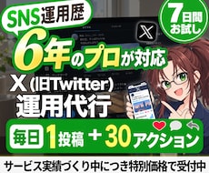 プロのX運用代行を7日間お試しいただけます 大切なXだからこそ、まずは1週間試してみませんか？
