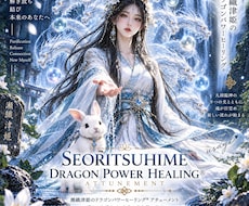 瀬織津姫のドラゴンパワーヒーリング伝授します 浄化・縁結び・自分らしさ・芯の強さ