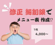 修正無制限でメニューをお作りします 開業する方、リニューアルする方、お任せください！