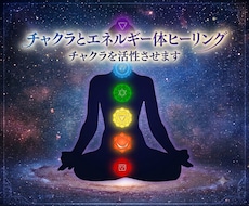 チャクラ＆エネルギー体浄化遠隔ヒーリングをします イメージ1