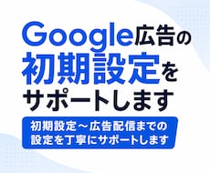 Google広告の初期設定をサポートします イメージ1