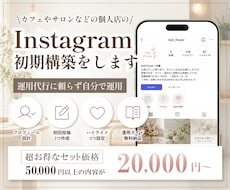 サロン等個人店向け｜集客用インスタを初期構築します 運用代行不に頼らない！自分で続けられる仕組み作りのお手伝い◎