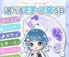 選べるモチーフ傘SDイラストを制作します イメージ1